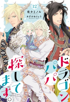 ドラゴンパパ探してます。 12（分冊版） [MUGENUP]