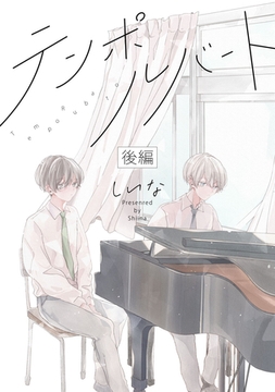 テンポルバート　後編【単話売】 [ジュリアンパブリッシング]