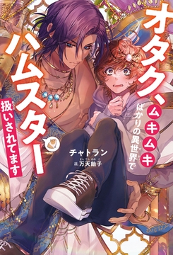 オタク、ムキムキばかりの異世界でハムスター扱いされてます＜電子限定かきおろし付＞【イラスト入り】 [リブレ]