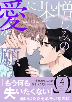 憎しみの果てに愛を願う【電子単行本版／限定特典付き】４ [Rush！]