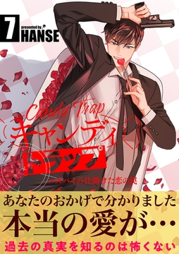 キャンディトラップ〜スパイの仕掛けた恋の罠【電子単行本版／限定特典付き】７ [Rush！]