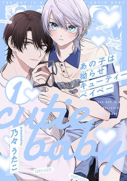 あの子は拗らせキューティーベイベー1【単話売】 [ジュリアンパブリッシング]