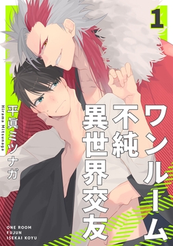 ワンルーム不純異世界交友1【単話売】 [ジュリアンパブリッシング]
