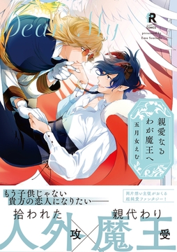 親愛なるわが魔王へ【単行本版】（特典付き） [シュークリーム]