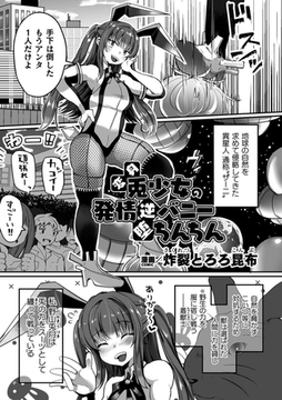 変身兎少女の発情逆バニー堕ちんちん【単話】 [キルタイムコミュニケーション]