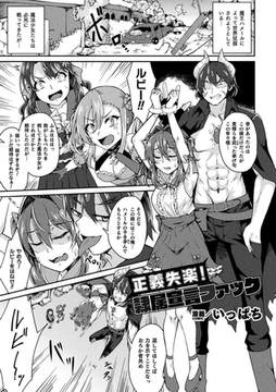 正義失楽!隷属宣言ファック【単話】 [キルタイムコミュニケーション]