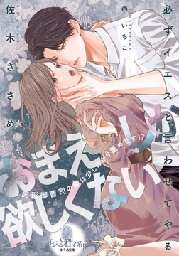 おまえしか欲しくない 美形御曹司の愛は少しばかり重めです!? [プランタン出版]