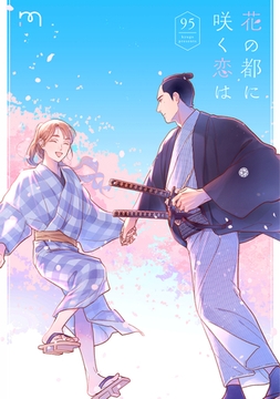 花の都に咲く恋は【単行本版】 [リイド社]