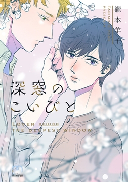 深窓のこいびと【単行本版】 [リイド社]