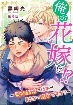 俺が花嫁に!?～契約結婚のはずがまさかの溺愛ですか?～8 [秋水社ORIGINAL]