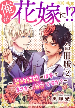 俺が花嫁に!?～契約結婚のはずがまさかの溺愛ですか?～【合冊版】2 [秋水社ORIGINAL]