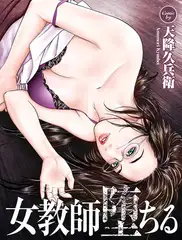 女教師堕ちる【タテヨミ】4　【新婚妻はるか第四章】