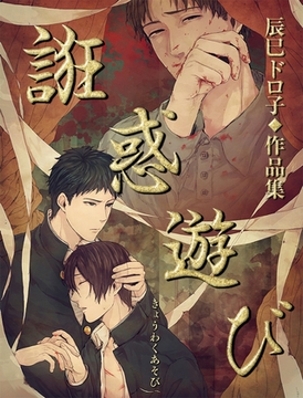 誑惑遊び【タテヨミ】7　醒めない夢　後編 [若生出版]