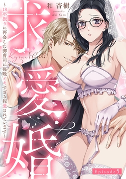 求愛婚 ～18年振りに再会した御曹司に毎晩イキすぎる程愛されています～ Episode.5《Pinkcherie》 [CLAPコミックス]