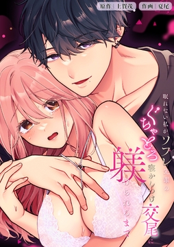 眠れない私がソフレ先輩のぐちゃとろ寝かしつけ交尾に躾けられるまで [リベルタ]