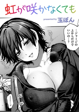 虹が咲かなくても [ワニマガジン社]