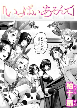 いっぱいあそんで [ワニマガジン社]