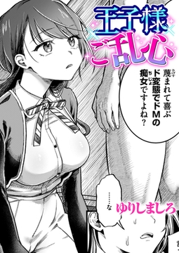 王子様ご乱心 [ワニマガジン社]