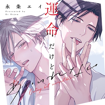 運命だけどあいいれない（出演：広瀬裕也、佐藤拓也）※特典トラック付き [フィフスアベニュー]