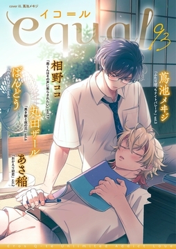 equal vol.93 [笠倉出版社]