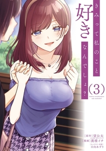 きみって私のこと好きなんでしょ？ 3巻 [スクウェア・エニックス]