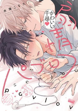 扇情パブロフ 【電子限定特典付き】 [竹書房]