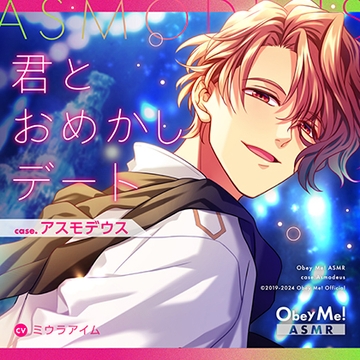 【Obey Me!ASMR】case.アスモデウス　～君とおめかしデート～ [Obey Me!]