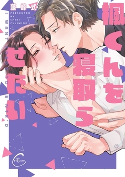 楓くんを寝取らせたい【単行本版特典ペーパー付き】 [パチカ]