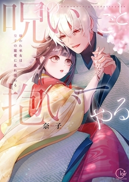 その呪いごと抱いてやる～嫌われ巫女は皇子の寵愛に乱れ濡れる【単行本版】1【特典ペーパー付き】 [スクリーモ]