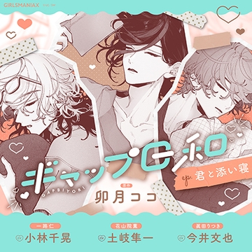 ギャップ日和 ep.君と添い寝 [GIRLSMANIAX]