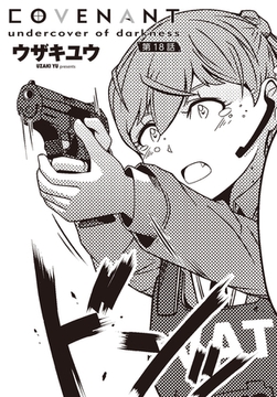COVENANT undercover of darkness 第18話 [辰巳出版]