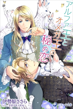 アルファ王とオメガ王の秘め恋 [株式会社シーラボ]