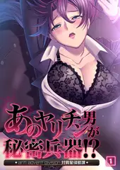 あのヤリチン男が秘密兵器!?～対異星侵略課～（01）