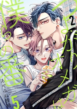 つよがりオメガは僕らの番 5【単話版】（2） [リブレ]