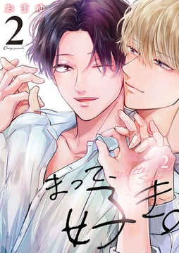 まって、好き。 2【単話版】（2） [リブレ]