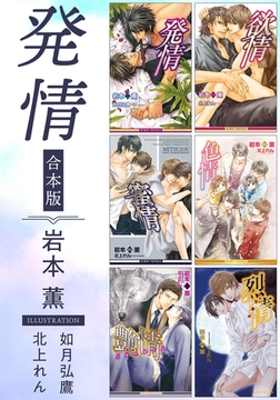 発情《小説》【合本版】【イラスト入り】 [リブレ]