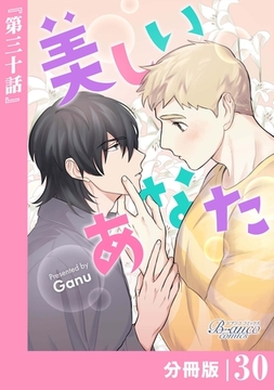 美しいあなた【分冊版】30（ビアンココミックス） [一二三書房]