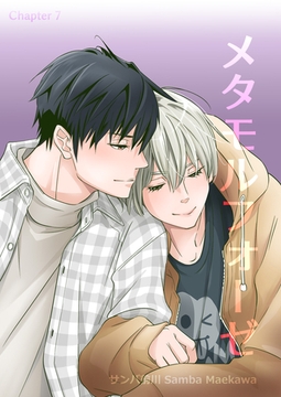 メタモルフォーゼ(7) [クロスフォリオ出版]