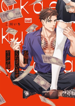 お帰りくださいませヤクザ様！ 【電子限定特典付き】 [竹書房]