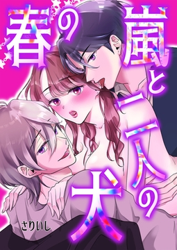 春の嵐と二人の犬 [クロスフォリオ出版]