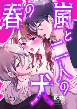 春の嵐と二人の犬【18禁版】 [クロスフォリオ出版]