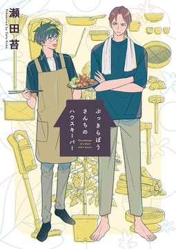 ぶっきらぼうさんちのハウスキーパー [道玄坂書房]