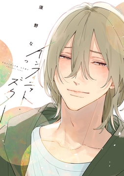 インフィニット・スター【電子限定おまけ付き】 [新書館]