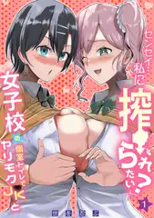 「センセイ…私に搾られたい?」女子校の個室トイレでヤリモクJKと(1)