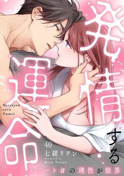 発情する運命～エリートαの理性が限界～(40) [CLLENN]