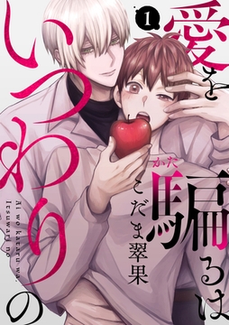 愛を騙るは、いつわりの(1) [CLLENN]