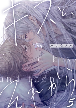 キスと、それから(5) [CLLENN]