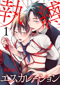 執縛エスカレーション(1) [CLLENN]