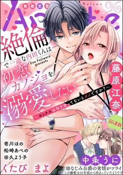 無敵恋愛S*girl Anette　Vol.96 [ぶんか社]