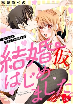 結婚（仮）はじめました。幼なじみと恋愛0日の同居生活（分冊版）　【第39話】 [ぶんか社]